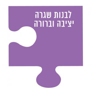 לבנות שגרה יציבה וברורה