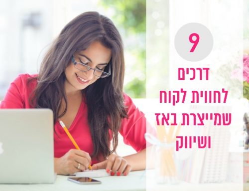 9 דברים שאפשר לעשות כדי לשפר את חווית הלקוח בעסק שלך