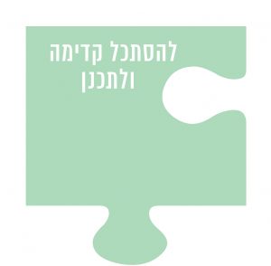 להסתכל קדימה ולתכנן