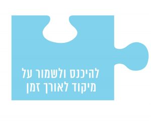 להיכנס ולשמור על מיקוד לאורך זמן