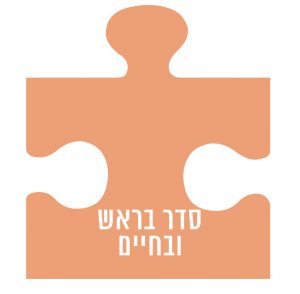 סדר בראש ובחיים