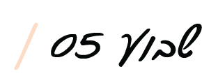 שבוע 5