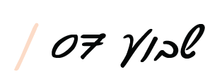 שבוע 7