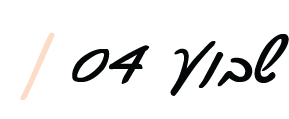 שובע 4