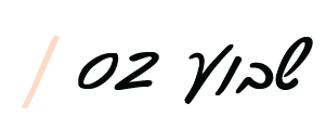 שבוע 2