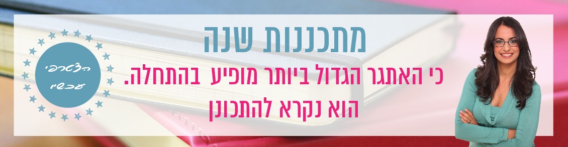 קורס מתכננות שנה