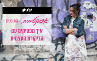 פודקאסט 10 - איך להפסיק עם הביקורת העצמית
