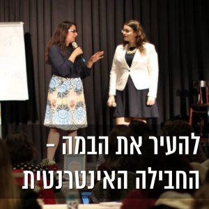 להעיר את הבמה