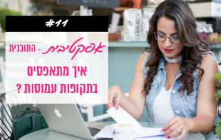 פודקאסט 11 - איך לאסוף את עצמי בתקופה עמוסה