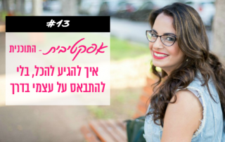 פודקאסט פרק 13 - איך להספיק הכל, בלי להתבאס על עצמי בדרך