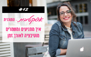 איך להצית מוטיבציה ולשמר אותה לאורך זמן