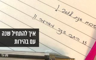 איך להתחיל כל שנה ברגל ימין?