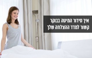 סידור המיטה והצלחה