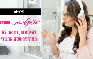 פודקאסט 15 -  להשתנות גם אם לא מאמינים שזה אפשרי