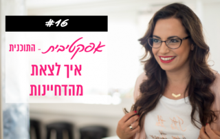 איך לצאת מהדחיינות