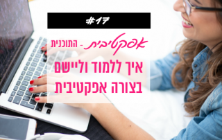 איך ללמוד אפקטיבית