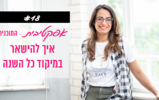פודקאסט אפקטיבית פרק 18 - איך להישאר במיקוד כל השנה