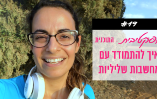 איך מתמודדים עם מחשבות שליליות