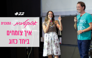 איך מוצלחים ביחד בזוגיות