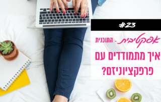 איך להתמודד עם פרפקציוניזם
