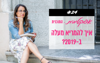 פודקאסט 24 איך להמריא ב2019