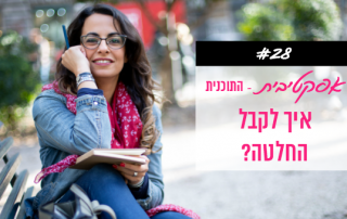 פודקאסט 28 איך לקבל החלטה