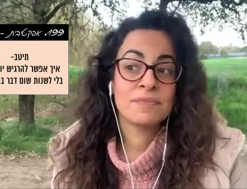 איך נרגיש יותר טוב בלי לשנות שום דבר במציאות שלנו?