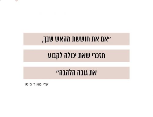 האם לכבות את האש?