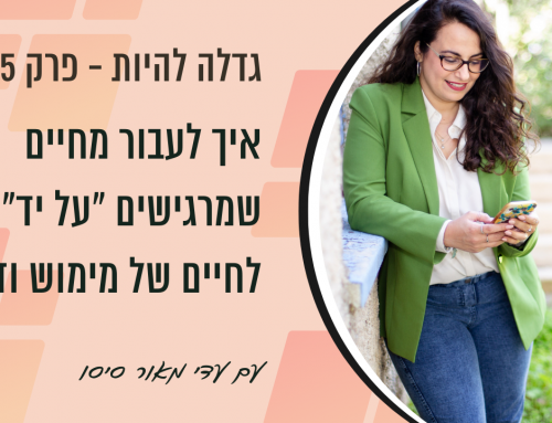 איך לעבור מחיים שמרגישים ״על יד״ – לחיים של מימוש ודיוק