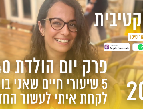 פרק יום הולדת 40! – 5 שיעורי חיים שאני בוחרת לקחת איתי לעשור החדש