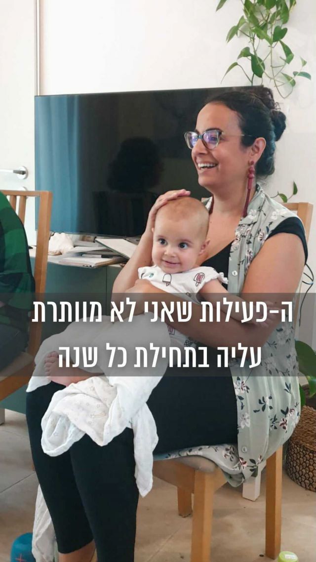 סדנה ל-6 נשים, נחשבת הצלחה או לא? 
זה הרבה או מעט? 
זו צמיחה או ״חזרה אחורה״? 

שנה שעברה, בחודש שביעי להריון, עליתי על הבמה בפני אולם מלא בכמה עשרות נשים שבאו לתכנן את השנה שלהן. 

בחמישי האחרון, כששחר בת שבעה חודשים, העברתי ריטריט יומי ואינטימי, אצלי בבית, לקבוצת הנשים הראשונה ששריינה תאריך כבר ביולי לתכנון השנה. 

אני סופר גאה ב-6 הנשים שפינו יום שלם להשקיע בעצמן, 
התחילו לבנות חזון לשנה שלהן כבר עצם זה שנרשמו לפעילות, 
חצו את הארץ, יצאו מהשגרה, 
בילוי איתי יום באוירה אינטימית, 
ויצאו עם פרספקטיבה חדשה או אחרת לגבי איך ליצור את השנה שצפויה להן 💫 זה המון! 

אז השאלות איתן פתחתי את הפוסט - בעצם - לא רלוונטיות. 
מי מודד הצלחה? 
באיזה עיניים? 
לפי איזה קריטריון בעצם? 
מי אמר? 

רק אנחנו! 
והעשייה העסקית שלנו, צריכה לשרת קודם כל אותנו ואת אורח החיים שאנחנו בוחרות לנהל. 
ואיך אני גאה בפעילות מתכננות שנה האונליינית והאופליינית שיצרתי, ומריצה כבר השנה התשיעית (!)
וגאה בעצמי שמצאתי השנה את הדרך להמשיך ללמד את הנושא שאני כל כך אוהבת, באופן שמתאים לסטטוס החיים שלי כרגע. 

וזה בדיוק הקטע במתכננות שנה. 
לעצור רגע לחשוב איפה אנחנו, מה חשוב לנו, ולאן אנחנו רוצות להגיע. וכמובן למצוא את מה שמתאים לתקופה הזו. פעם עם שישים נשים, ופעם עם שש. כל החלטה ופעולה - היא הצלחה! 

מחר היום האחרון להרשמה המוקדמת לפעילות אונליין בספטמבר, ויש עוד שני תאריכים פתוחים לריטריט היומי באוגוסט ובספטמבר. 
לינק בפרופיל. אשמח לראות אתכן בתאריך הבא 😘
