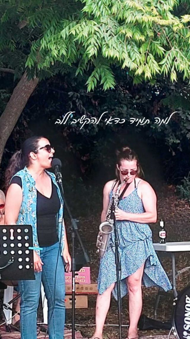 לא היה לי חלום להיות חלק מהרכב. 
לא הייתי חלק מחבורת מוסיקאים אף פעם. 
חוץ מגיטרה של חבר לכיתה ליד המדורה בלג בעומר, לא ממש הייתי מוקפת  נגנים. 
אם כבר, תמיד רציתי לנגן ואיכשהו, זה לא זרם. 
פרשתי אחרי שני שיעורי פסנתר, מיתרים תמיד הכאיבו לי באצבעות, ופעם כשאמא שלי לקחה אותי לקונסרבטוריון כי היה לי לרגע מחשבה לנגן על חליל צד, אז הורידו אותה מזה בגלל השיניים שלי או משהו כזה. 

אז עזבתי את הנגינה. 
מרגיש לי החמצה קלה שאולי אגשר עליה פעם. 
(בינתיים מתמוגגת מהחיבה של לביא לקלידים וגיטרה, ושל איילה לתופים 🤭🥁) 

מה שכן, תמיד אהבתי לשיר. 
הייתי הילדה הזו, בת החמש, שעולה על השולחן ושרה עם מיקרופון מדומה. והמתבגרת הצעירה שהולכת בנופש הצבאי לתחרות כשרונות צעירים ושרה שירים של דיסני. 

היום אני אומרת שמוסיקה זו בעיקר תרופה לנפש. 
כלי לביטוי, לנחמה, למוטיבציה ומה לא! 

אז כשאתי ואיתי יזמו את הרעיון ושאלו בקיבוץ מי רוצה לקחת חלק מהרכב מוסיקה אפשרי, היה בי קול שאמר - ״אין לך מה להפסיד״. 

ובוואטסאפ כתבתי: ״אני לא יודעת לנגן, אבל לשיר אני יכולה״. 

בום. 
ופתאום כבר מאוקטובר, כמעט שנה (!) 
שאנחנו מדברים בסולמות, 
ומנסים עיבודים, 
ועושים חזרות אל תוך הלילה,
וצחוקים, ויין, והפקת לקחים, 
והופעה,
ונהיה פה הווי ממש. 

וזה כיף! פשוט כיף! 
הנאה צרופה. 
במיוחד כשבת׳כלס, יש בחבורה הזו מקצוענים של ממש, שזה אשכרה העבודה שלהם, אז כל מפגש מבחינתי הוא למידה אחת ענקית ואולי באמת גם סוג של הגשמת חלום שלא ידעתי שיש לי. 

וגם, זה מציף המון תובנות על יצירה ויצירתיות שמתבשלות אצלי לאחרונה ואמצא מתי ואיפה לתת להם ביטוי ומקום. 
בכלל - ביטוי. גם על זה יש לי מה להגיד. 
בינתיים, כל כך שמחתי על ההזדמנות לשיר בשבת. ובשני. ושבוע הבא. 
תודה שיצרנו את הדבר הזה 💫
.
.
.
.
#מוסיקה #הרכב #להקה 
#חלומות #התרגשות #מופע #שירים 
#נשים #נשיםיוצרות #השראה 
#השראהיומית #בריכה #קיץ2022