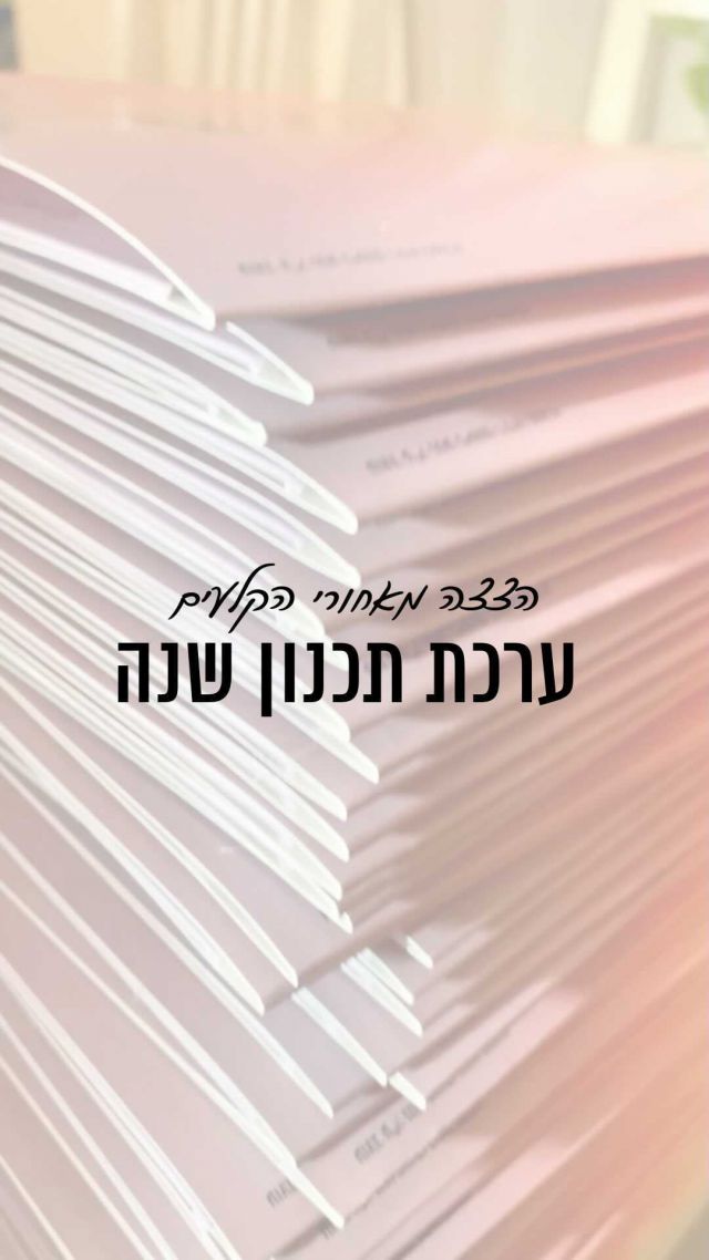 יש לי שריטה קשה. שלא לומר או.סי.די. 
כל קפל בפולדר, היישור של הדפים והסגירה, הכל חייב לשבת טוב. 
(יש פה עוד מישהי שדפים שלא מקופלים ישר מטריפים אותה? 🤭)
ונכון, הפרפקציוניסטית שבי יודעת שלא בהכרח כל פולדר יגיע במשלוח מושלם מושלם כמו שארזתי אותו, אבל אני בהחלט משתדלת 😎 זו גם אחלה מדיטציה. 

כל ערכה כזו יוצאת למי שהצטרפה למתכננות שנה 2022, 
(פרטים על הפעילות השנה בפרופיל שלי✨)
ואני אגלה לכן בסוד, שאם אתן רוצות *רק* את לוח השנה החודשי ושאשלח גם לכן ערכה כזו הביתה, תכתבו לי פה בתגובות ואגיד לכן איך תוכלו לקבל אותה גם. 

בינתיים, אהבתן את העיצוב החדש? ☺️
@neta.fishman.studio