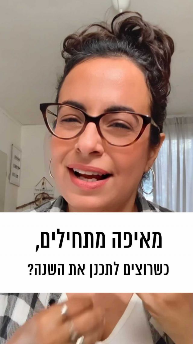 בתקופה האחרונה זו משפט שאני שומעת הרבה - אני רוצה לתכנן, אבל מאיפה מתחילים?? 
לפעמים זה רעיון כזה גדול שלא ממש ברור מה הצעד הראשון. 
ברילס הסברתי איך לגשת לזה. 
מוזמנת לכתוב לי בתגובות האם כבר התחלת לתכנן את השנה, ואם לא - האם את לוקחת את זה כצעד ראשון 😉
.
ואם את רוצה עזרה אישית ממני, את עדיין יכולה להצטרף לקווסט ״מתכננות שנה״ ולפעילות המיוחדת שתעזור לך לייצר תכנון גמיש ואפקטיבי לשנה הקרובה 💫 פרטים בפרופיל 💫
.
.
.
.
.
#תכנון #שנהחדשה
#אפקטיבית #עדימאורסיסו 
#בעלותעסקים #שיווקדיגיטלי 
#עצמאיות #נשיםעצמאיות 
#נשיםחזקות #נשיםיוצרות 
#חלומות #ניהולזמן #לוחשנה