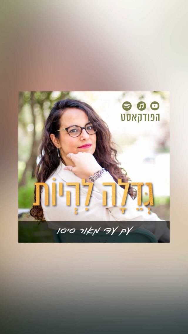 סגרתי את הפודקאסט ״אפקטיבית״ במרץ 2022. 
יש כאלה שלא הבינו מה בדיוק עובר עלי ולמה אני סוגרת פודקאסט מצליח.
מאות אלפי האזנות, מעל 200 פרקים. לא בא ברגל....

אז למה בכל זאת?
כמו כל שינוי שעשיתי בחיי בעבר, הרגשתי שפשוט הדבר מיצה את המסע שלו, ושחלק מהגדילה שלי זה לייצר מרחבים מתאימים לגדול בתוכם. 
וזו גם הסיבה שהפודקאסט החדש נולד ובחירת השם שלו.
מקום לגדול. 

יחד עם זאת, מאז ההבנה שלי ועד שבפועל הפודקאסט עלה לאוויר, לקח איזה חצי שנה-שנה, תלוי ממתי אני סופרת. 
למה? איך התמודדתי עם זה ומה לעשות כשאנחנו נתקעות עם ההתפתחות והחלומות שלנו? על הכל דיברתי כבר בפרק הראשון שעלה לאוויר!!! 
וגם כנראה שעוד אדבר על זה הרבה בפרקים הבאים ובתכנים שאעלה.

אדבר על ההתפתחות שלנו כנשים, על השגת מטרות מתוך הקשבה פנימית, על שיח פנימי, חרדות, פחדים, וגם מהלכי אומץ, תעוזה ותשוקה - כי יש בנו הכל. 

אני סקרנית בעצמי לאן זה ייקח אותנו,
כי גם בפעם הקודמת שפתחתי פודקאסט, זה היה מרחב משותף - גם בשבילי לתמלל תובנות ולארוז בבהירות רעיונות, וגם למי שהצטרפה אלי למסע והאזינה.
אני צופה מסע גדילה משותף גם פה 😉

הפודקאסט כבר עלה לספוטיפיי/ אפל ובקרוב גם ליוטיוב ולאתר.
מי שרוצה לינק, תכתבו לי פה ואשלח בשמחה! 
מי שכבר הקשיבה, עדכנו אותי!! אני תמיד סקרנית לשמוע איך זה מתקבל ומגיע לאוזניים בצד השני ✨

#פודקאסט #גדלהלהיות #התפתחותאישית 
#צמיחה #צמיחהאישית #התפתחות_אישית 
#עדימאורסיסו #אפקטיבית #נשיםיוצרות 
#נשיםחזקות #נשיםעצמאיות #עצמאיות